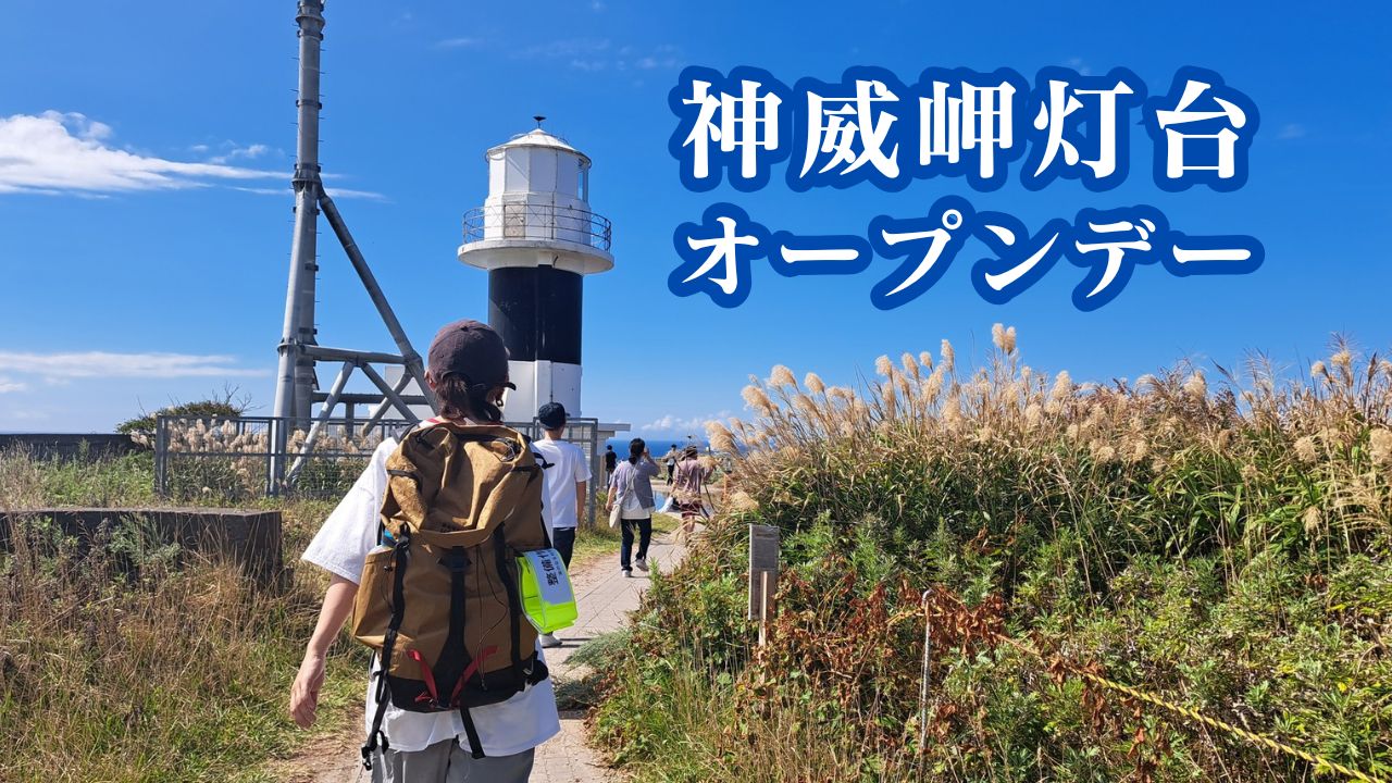 【イベント案内】神威岬灯台オープンデー開催のお知らせ(2025.8.23～24)