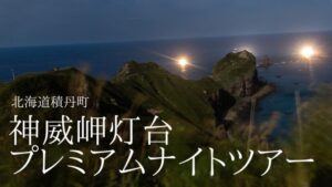 【終了しました】30名限定！神威岬灯台プレミアムナイトツアー