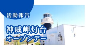 【活動報告】神威岬灯台オープンデーを開催しました