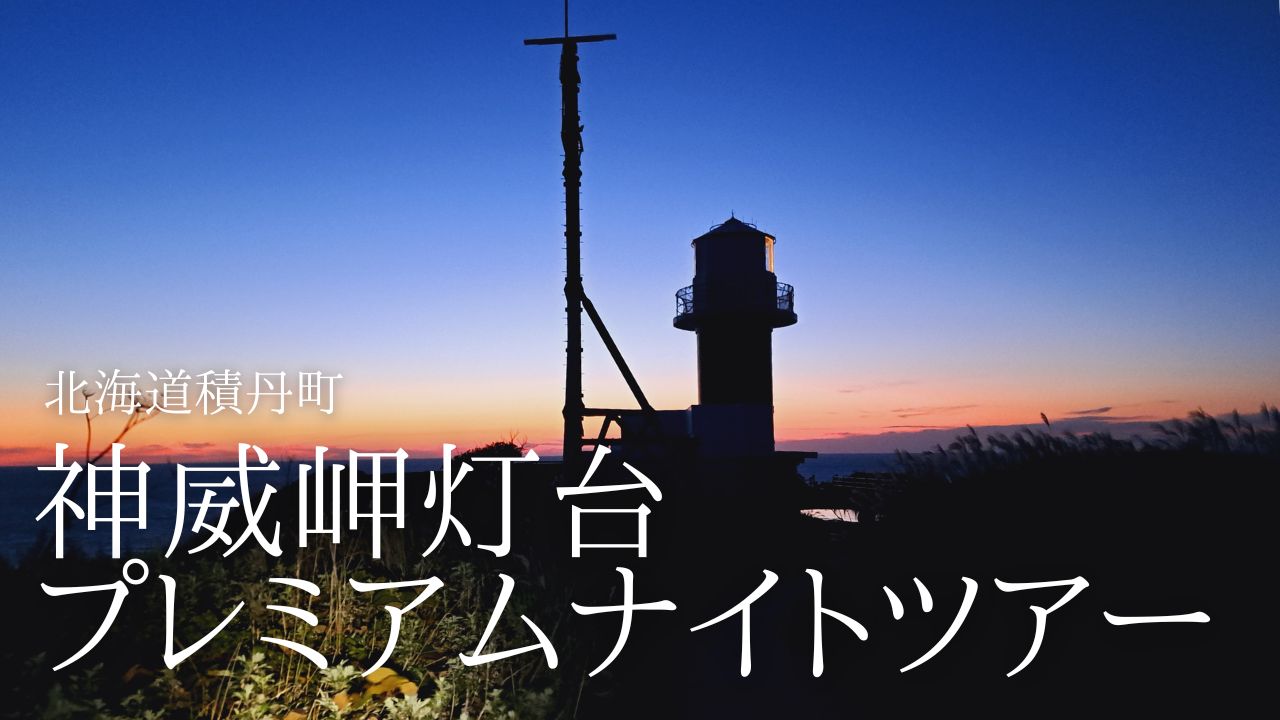 【終了しました】神威岬灯台プレミアムナイトツアー