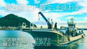 【北海道積丹産ブリ『鰤宝(しほう)』を味わう！】定置網漁荷揚げ見学と鰤宝をまるごといただく会