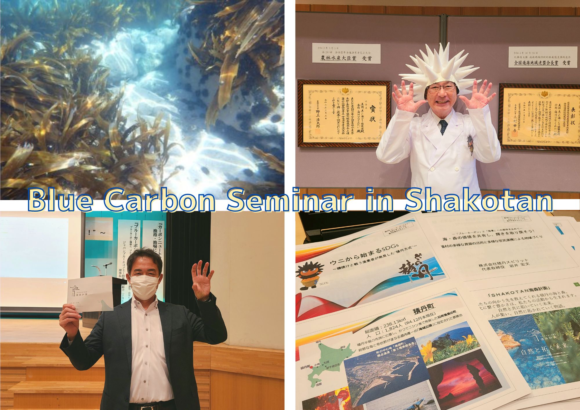 1月19日【積丹町ブルーカーボンセミナー】が開催されました！
