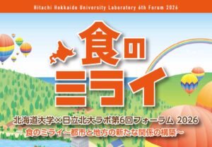 【お知らせ】北海道大学×日立北大ラボ 第６回フォーラム「食のミライ～都市と地方の新たな関係の構築～」に登壇します