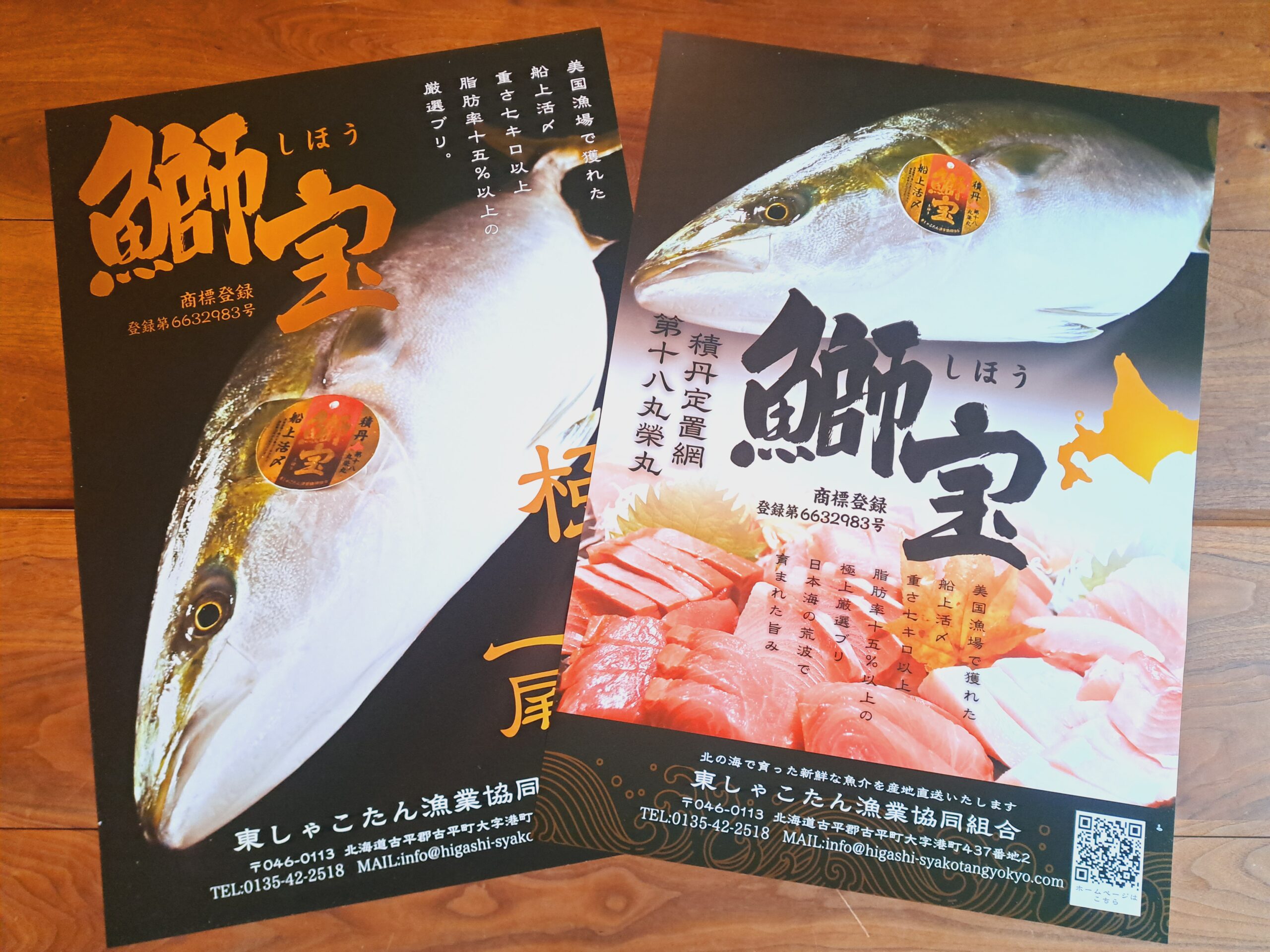 【制作実績】東しゃこたん漁業協同組合のブランドブリ「鰤宝(しほう)」のPRポスター・グッズを制作しました
