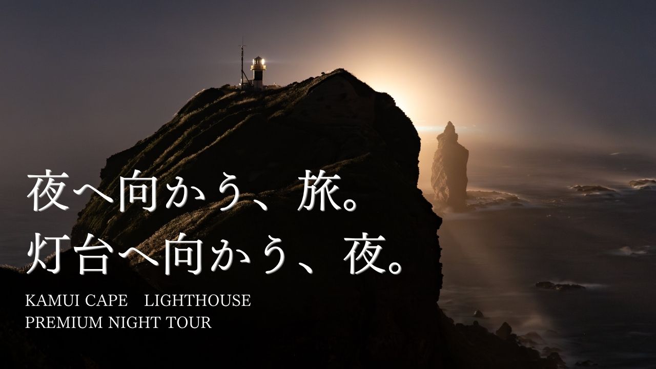 【予約受付中】神威岬灯台プレミアムナイトツアー・先着20名限定
