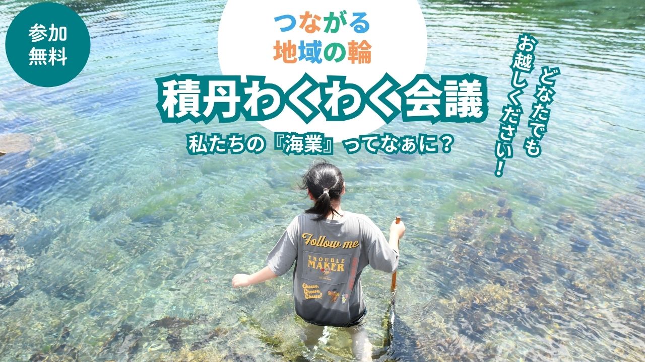 【町内案内】積丹わくわく会議～私たちの『海業』ってなあに？～を開催します(10月16日)